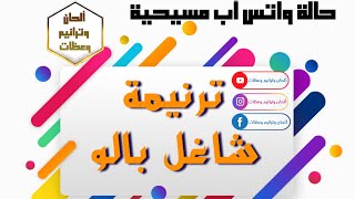 ترنيمة شاغل باله ( حالة واتس  اب مسيحية رائعة)