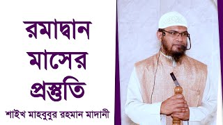 রমাদ্বান মাসের প্রস্তুতি