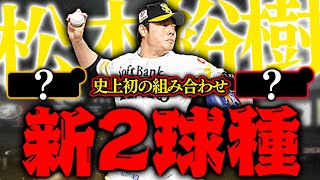 プロスピの歴史上初の組み合わせ誕生。縦回転で2球種はかなり衝撃的です。【プロスピA】【リアルタイム対戦】