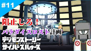 【デジモンストーリーサイバースルゥース#11】オムライス田中と悠子救出作戦！！【配信】