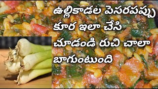 Spring Onion Moong Dal Curry In Telugu | ఉల్లికాడల పెసరపప్పు కూర