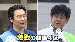 岐阜4区はかつてない激戦に 自民党と立憲民主党が“一騎打ち”で激突 全国屈指の“保守地盤”の選挙戦に注目【衆議院議員総選挙2024】