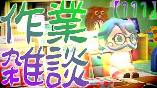 【あつ森作業雑談】いい空気吸い放題の日のお姉さん【朝活】