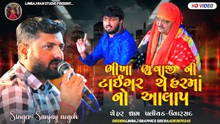 Bhikha Bhuvaji Ni Tiger Chehar No Aalap //Singer Sanjay Nogoh // New Trending Aalap / Jigar Bhuvaji