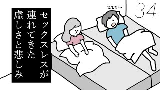 【第34話】セックスレスが連れてきた悲しみと虚しさ。私たち、妊活以前の問題だよね・・・焦りと不安でいっぱいの夜｜33歳という日々｜鈴木みろ