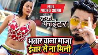 Pawan Singh || Nidhi Jhaa || भतार वाला मज़ा || Bhatar Wala Maja Kahi Na Mili || Crack Fighter