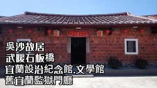 112 7 9吳沙故居、武暖石板橋、宜蘭設治紀念館、宜蘭文學館、舊宜蘭監獄門廳