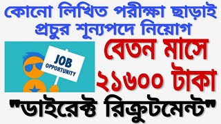 কোনো লিখিত পরীক্ষা ছাড়া সরকারি চাকরি ( govt job without any written Exam 2018) direct recruitment