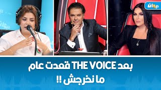 أمل الشريف: تمت صنصرة راغب علامة و أحلام و هذا شنوة قالولي كيف خرجت من the voice