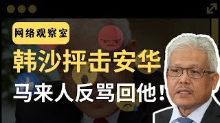 韩沙抨击安华，反被马来网民骂！| 网络观察室 马来网民怎么看 | 韭後商谈 @Just9Cents