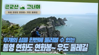 등산코스 추천, 통영 연화도 연화봉~ 우도 둘레길 근교산\u0026그너머 (Hiking trails of Korea, 1334)