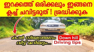 ഇറക്കത്ത്‌ ഇങ്ങനെ ക്ലച്ച് ചവിട്ടി ഫസ്റ്റ് ഗിയർ കൊടുക്കരുത്|Car driving down hill tutorial