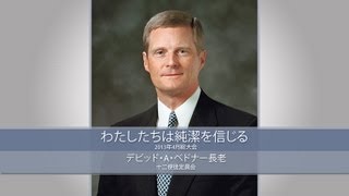 わたしたちは純潔を信じる