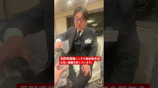 伊那市 建機レンタル 社長の仕事 新年会 出席 #shorts