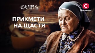 Корисні прикмети для щасливого життя | СЕРІАЛ СЛІПА СТБ | МІСТИКА