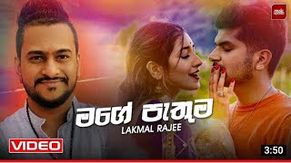 මගේ පැතුම-Lakmal Rajee