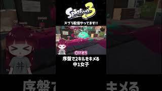 【スプラトゥーン3】序盤で2キルをキメる中1女子・ガチホコ実況！