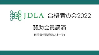 合格者の会2022　賛助会員講演　有限責任監査法人トーマツ