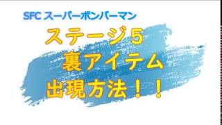 スーパーボンバーマン　ステージ５裏アイテム出現方法！