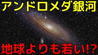 アンドロメダ銀河はたったの18億年前に形成された!?