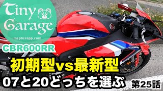 新型ロクダボは女子が乗れる理由が分かりました。25話【CBR600RR】初期型 2007 新型 2020 PC40乗り比べ