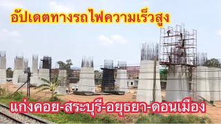 29 เม.ย 66 ทางรถไฟความเร็วสูง แก่งคอย-สระบุรี-อยุธยา-ดอนเมือง ช่วงอยุธยาเริ่มหลายสถานีแล้ว ยาวไปๆ