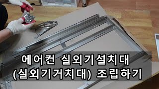 에어컨 실외기 설치대 (실외기 거치대) 조립하기