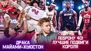 Pick'n'Talk: ЛеБрону - 40! Какие они, 12 подвигов Короля? Драка в матче Майами - Хьюстон! Уолл в 2K!