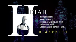 Відкриття ІІ етапу Всеукраїнського конкурсу-захисту Кіровоградської МАН-2025