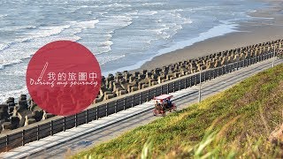 新竹市十七公里海岸線 沿途風景美不勝收！—我的旅圖中 during my journey