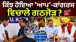 LIVE| AAP-Congress Alliance | ਕਿੰਝ ਹੋਇਆ 'ਆਪ'-ਕਾਂਗਰਸ ਵਿਚਾਲੇ ਗਠਜੋੜ ? | Chandigarh News | News18 Punjab