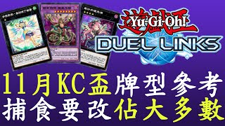 【遊戲王Duel Links】禁卡表後看11月KC盃二階前100的牌型