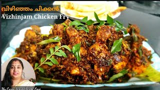 Vizhinjam Chicken Fry | വിഴിഞ്ഞം അഫ്സൽ ചിക്കൻ ഫ്രൈ |Chicken Fry |Vizhinjam Special Chicken R.No. 116