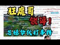 [王者榮耀]（kpl比赛解说）狂魔哥锐评吕德华代打事件#王者荣耀#HonorOfKings#王者榮耀#kpl