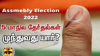 5 மாநில தேர்தல்கள் - முந்துவது யார்? | 5 State Election | Election 2022