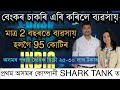 বেংকৰ চাকৰি এৰি কৰিলে ব্যৱসায়।এতিয়া ২ বছৰত ব্যৱসায় হলগৈ 95 কোটিৰ Little Box Shark Tank Season 3