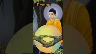 बुद्ध की मुद्रा #buddha #buddhaquotes #shorts