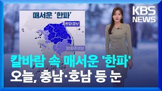 [날씨] 칼바람 속 매서운 ‘한파’…오늘(28일), 충남·호남 등 눈 / KBS  2023.01.27.