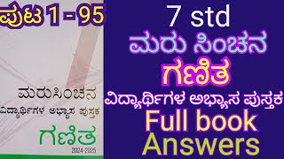 ಮರು ಸಿಂಚನ 7ನೇ ತರಗತಿ ಗಣಿತ ವಿದ್ಯಾರ್ಥಿಗಳ ಅಭ್ಯಾಸ ಪುಸ್ತಕದ ಪೂರ್ತಿ ಪುಸ್ತಕದ ಉತ್ತರಗಳು @englisheasy8320