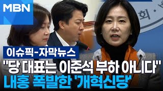 [자막뉴스] ＂당 대표는 이준석 부하 아니다＂ 내홍 폭발한 '개혁신당' | 이슈픽