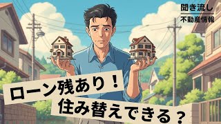 「ローンの残ってる家を売って新居を買いたい！？」住み替えは意外と難しい！
