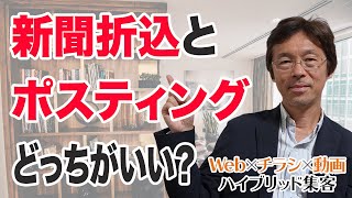 新聞折り込みとポスティング、どちらが良いですか？