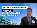 Базары Назарбаевых, часть 3: Рынки Кулибаевых и их окружения