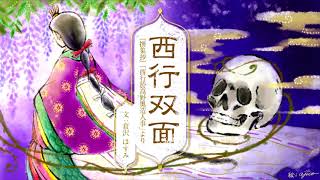 倉沢はすみ・文『西行双面』朗読駒形美英　青空文庫名作文学の朗読　朗読カフェ