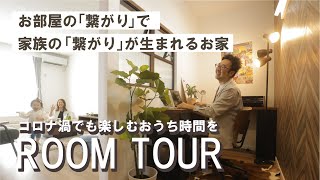 【ルームツアー】４LDK×屋上庭園×書斎でおうち時間に革命を！「繋がり」を大切にするカフェスタイルのお家