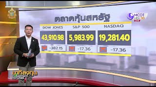 นาทีลงทุน วันที่ 13 พฤศจิกายน 2567