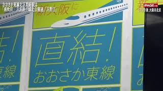 おおさか東線北区間新駅は「南吹田」「JR淡路」「城北公園通」「JR野江」