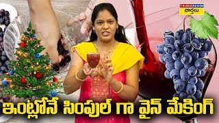 ఇంట్లోనే సింపుల్ గా వైన్ చేయడం ఎలా? | How To Make Natural Grape Wine At Home | Times Now Varthalu