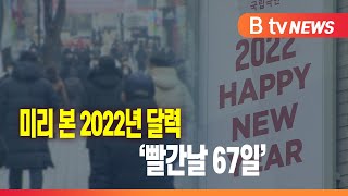 [신년특집] 미리 본 2022년 달력...'빨간날 67일'_SK broadband 서울뉴스