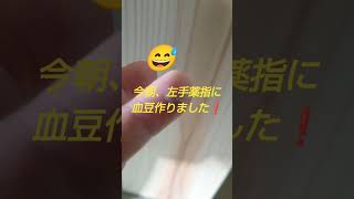 毎週血豆作ってます‼️🙄